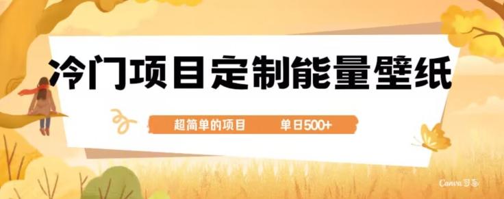 冷门小众项目，定制能量壁纸，单日500+-云创网