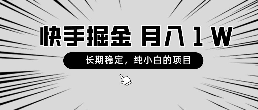 快手项目，长期稳定，月入1W，纯小白都可以干的项目-云创网