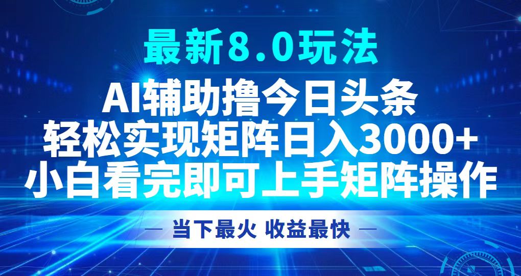 今日头条最新8.0玩法，轻松矩阵日入3000+-云创网