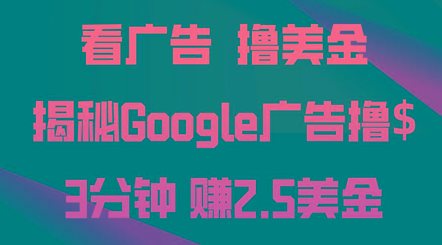 看广告，撸美金！3分钟赚2.5美金！日入200美金不是梦！揭秘Google广告...-云创网