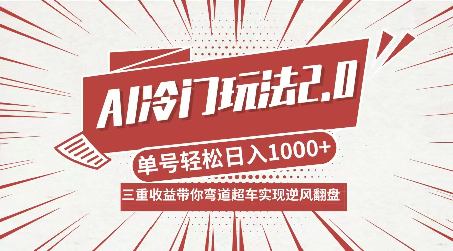 AI冷门玩法2.0升级版，分成收益+带货+收徒弟，多种变相方式，日入1000+...-云创网